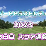 【スコア速報】リゾートトラストレディス  2023  3日目  途中経過【女子ゴルフ】
