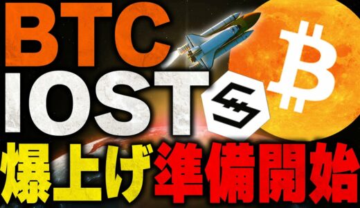 【仮想通貨(ビットコイン/IOST)】リップルユーザーも要チェック！BTCの急落的中！暴落ではなく上昇への準備期間です！(BTC/XRP)