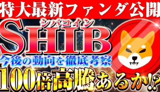 【シバコイン(SHIBA INU)】2023年5月に1番熱い仮想通貨の情報をもう少しで公開できます！シバがこれから高騰する理由についても徹底解説‼【草コイン】【CAW】【XRP(リップル)】