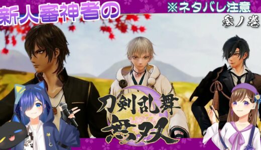 【ネタバレ注意】新人審神者たちによる刀剣乱舞無双　参ノ巻