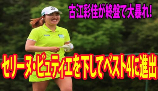 ⛳️【米女子ゴルフ】古江彩佳が終盤で大暴れ！ セリーヌ・ビュティエを破ってトップ4入りwwwww  | バンク・オブ・ホープ LPGAマッチプレー　4日目