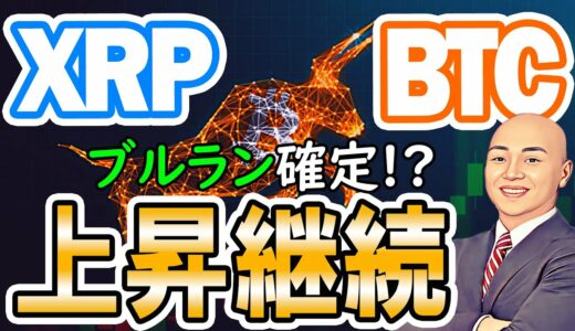 仮想通貨 ニュース 速報！ビットコイン & リップル (XRP) 夏到来確定か！