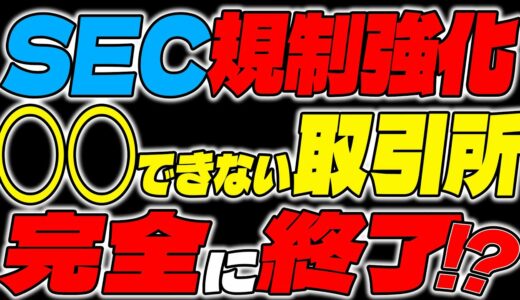 【仮想通貨】SEC大幅規制強化！リップルには負確で次は取引所？〇〇できない取引所は完全終了！？【XRP】【裁判】【今後】【最新】【リップル】