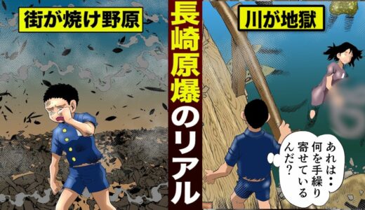 【実話】長崎原爆のリアル...一瞬で街が消えた。川が真の地獄。