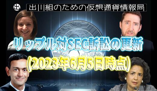 ［20230605］リップル対SEC訴訟の更新(2023年6月5日時点)【仮想通貨・暗号資産】