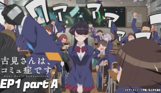 TVアニメ『古見さんは、コミュ症です。』第1話「喋りたいんです。」Aパート公開 | 毎週水曜日24時～テレビ東京ほかにて放送中！