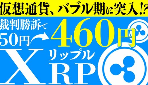 【※リップル（XRP）】が急騰直近？！今後かなり期待できる理由について徹底解説！【仮想通貨】【ビットコイン】【BTC】【SEC】【リップル最新情報】