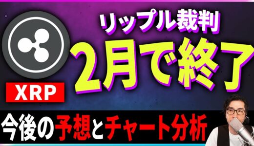 【仮想通貨XRP】リップル裁判は2月に終わる！？今後の予想とチャート分析【暗号通貨】【投資】【副業】【初心者】