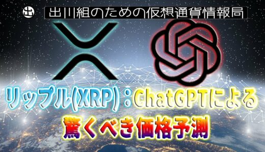 ［20230116］リップル(XRP)：ChatGPTによる驚くべき価格予測【仮想通貨・暗号資産】