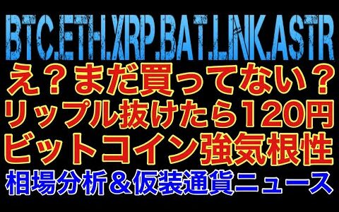 【相場分析】買ってない？？リップル抜けたら120円‼️ビットコイン強気根性‼️イーサリアムアプデ前‼️バットリンクアスターBTC.ETH.XRP.BAT.LINK.ASTAR【CPI.FOMC】