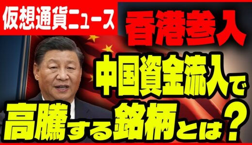 【仮想通貨】ついに香港参入！中国資金流入で 高騰する銘柄とは？【おすすめ】【リップル(XRP)】【CAW】【柴犬コイン】【ビットコイン】 【最新情報】【トラベルルール】【初心者】