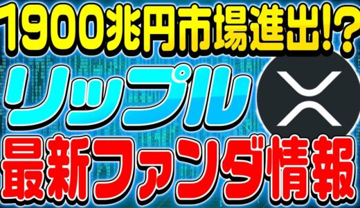 【リップル(XRP)】 1900兆円市場獲得!?リップルは世界経済の中心へ…【仮想通貨】【CBDC】