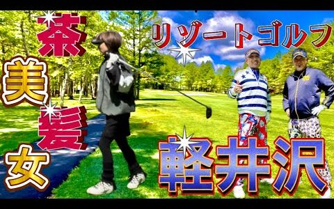 【茶髪美女とゴルフ】避暑地軽井沢でゴルフ女子と爆笑ラウンド⛳️浅間コース①〜④#リゾートゴルフ#ゴルフ女子#ゴルフ美女#ゴルフラウンド