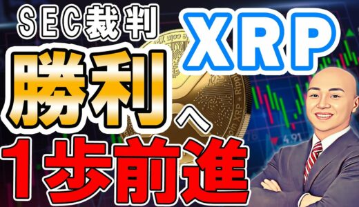 仮想通貨 ニュース 速報！XRP (リップル)がSEC裁判勝利に大幅前進！仮想通貨爆上げトレンド形成中！？