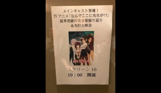 「なんでここに先生が!?限界突破の完全版 振り返り＆先行上映会」に行ってきました。