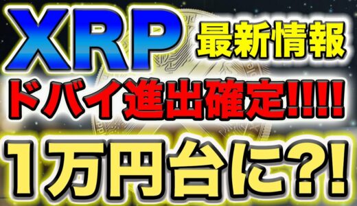 【XRP(リップル）】リップルがドバイ進出!!!!SECとの決着後、爆上げは間違いないです。【仮想通貨】【ビットコイン】