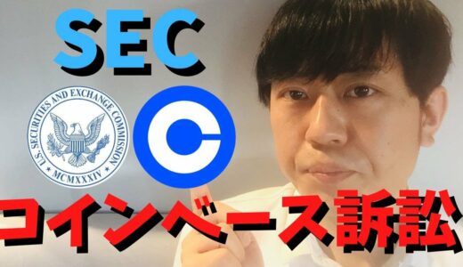 SECがコインベースも訴訟。2023年6月6日ツイッターで公式発表。ムーンチェイサー氏は「暗号の息の根を止める作戦が本格化したのです。」とツイート。