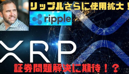 [ 仮想通貨 ニュース] リップル使用拡大か！？ 今後の成長に期待！