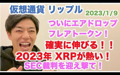 仮想通貨 リップル ついにエアドロップ フレアトークン！確実に伸びる！2023年XRPが熱い！SEC裁判を迎え撃て！  2023/1/9