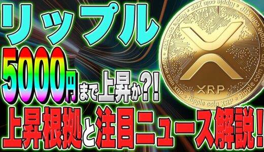 【リップル(XRP)】CBDC市場に参入！！2025年に5000円まで上昇か？！上昇根拠と注目ニュースを解説！【仮想通貨】【SEC裁判】【今後】【最新】【ripple】