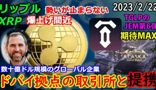 リップル（XRP）がドバイ拠点 数十億ドル規模のグループと提携！遂にテンセットジェム第六弾が発表！2023年は仮想通貨が盛り上がりそうだ！