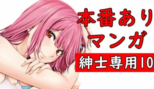 【本番あり漫画】ハーレム＆やりすぎけしからんマンガおすすめランキング紹介