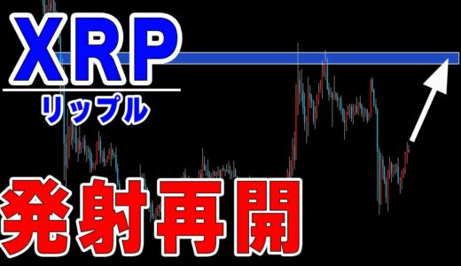 【仮想通貨リップル】単独行動再開、テクニカルも強。期待しかない