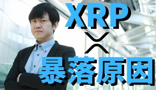 【仮想通貨】リップル(XRP)1日で暴落！原因は？今後価格は上がっていくのか？最新情報！