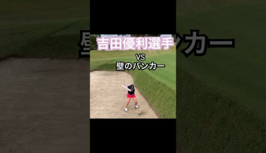 【吉田優利プロVS絶壁のバンカー】これは高すぎる。。#ゴルフ女子 #ゴルフ #吉田優利