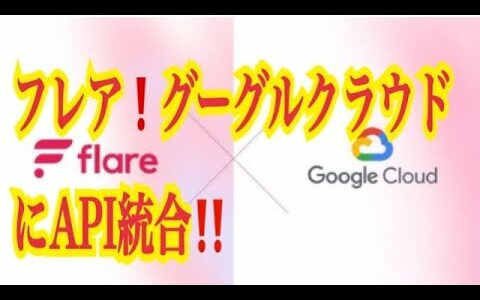 【仮想通貨リップルXRP情報局】フレア！！グーグルクラウドにAPI統合！！