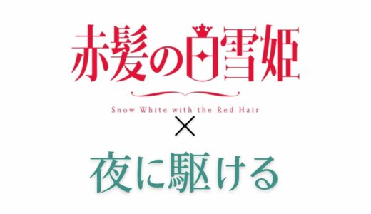 【MAD】赤髪の白雪姫×夜に駆ける