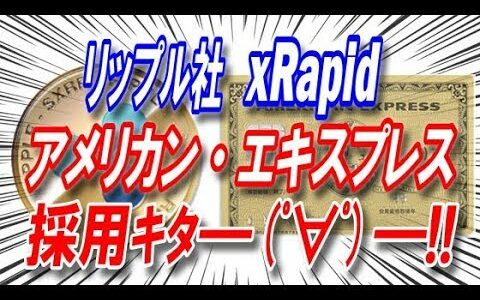 【仮想通貨】リップル社（xRapid）アメックス採用ｷﾀ━(ﾟ∀ﾟ)━!! 8月23日ビットコインETF可否の結論が出る!!!