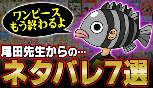 「ワンピースはあと4～5年で終わります」 「ルフィ達に立ちはだかる最大の敵とは？」 尾田先生が明言している展開7選 【 ワンピース 】