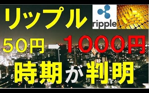 【仮想通貨】リップル１０００円になる時期が判明！　ビットコイン