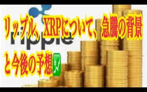 【仮想通貨】リップル最新情報‼️リップル、XRPについて、急騰の背景と今後の予想💹