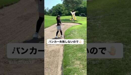 失敗しない(つもりの)バンカーショット⛳️#ゴルフ #ゴルフ女子 #golf #golfgirls #仙台 #100切り #shorts