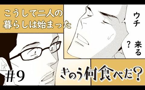 【漫画】シロさんとケンジ、こうして二人の暮らしが始まった…『きのう何食べた？』8話【公式】