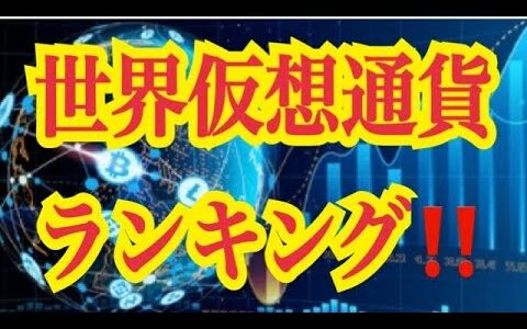 【仮想通貨リップルXRP情報局】世界仮想通貨ランキング！！♪───Ｏ（≧∇≦）Ｏ────♪