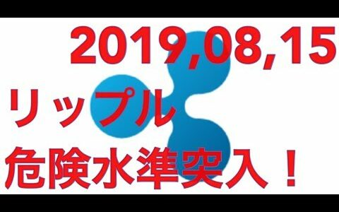 【2019/8/15】条件は揃った。仮想通貨リップル/XRPいよいよセリクラへ！今後の値動きを徹底分析【BTCFX/ビットコインFX】