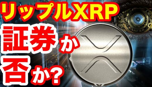 仮想通貨リップルXRP証券でない3つの理由とは?イーサリアムビットコインの次はリップルコイン?ETHチャートで今後の高騰予想!アマゾンamazon提携の噂に続く2018年6月7月最前線暗号通貨ニュース