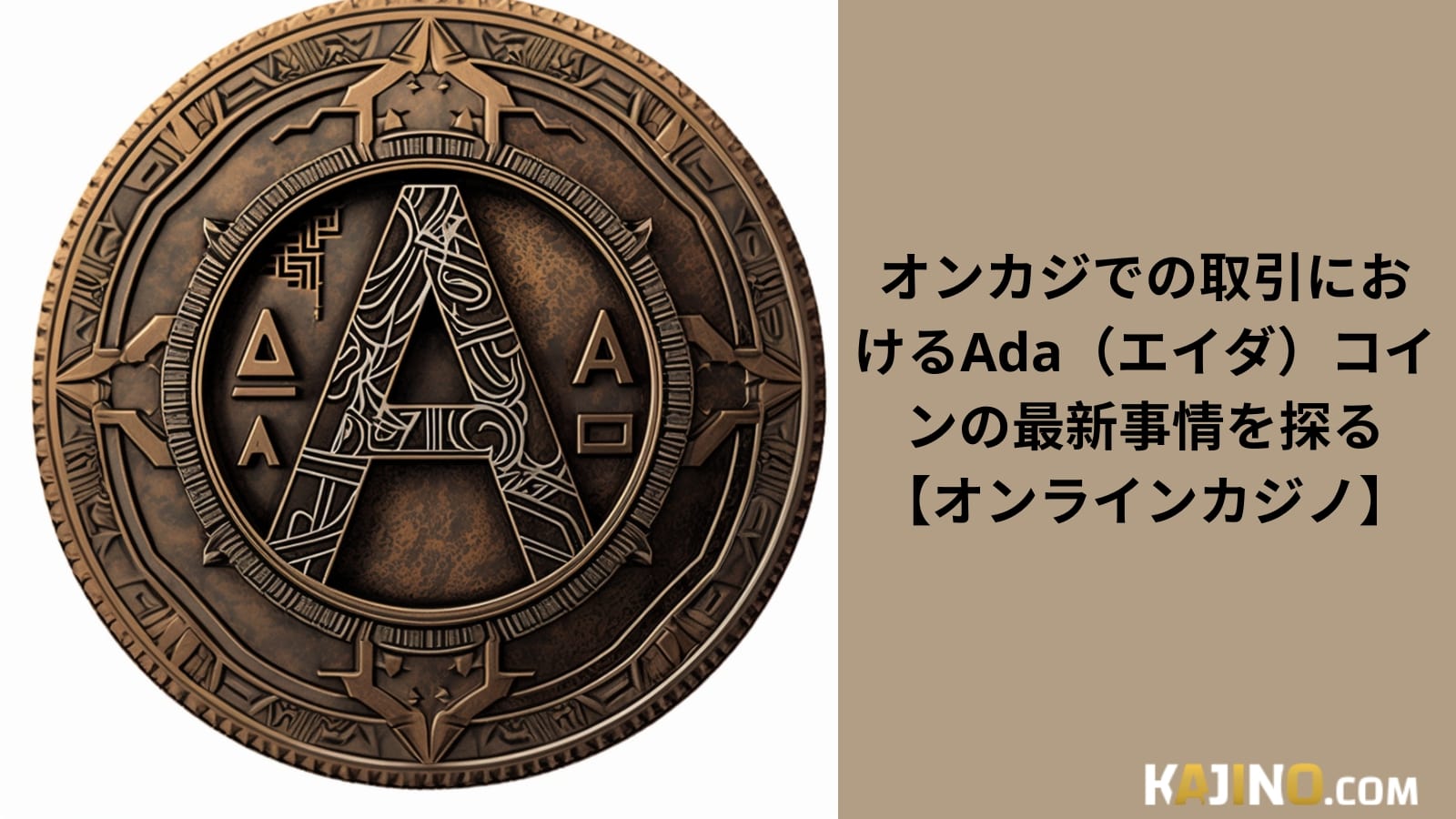 オンカジでの取引におけるAda（エイダ）コインの最新事情を探る【オンラインカジノ】