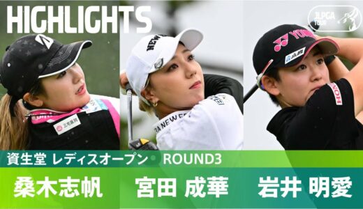 【Round3】首位タイに4選手が並ぶ混戦に！ ハイライト｜資生堂 レディスオープン