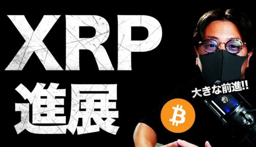 リップル大きな進展！仮想通貨市場は動く！