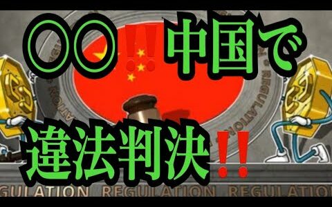 【仮想通貨リップル情報局】速報！〇〇！！中国で違法判決！！