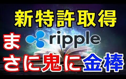 仮想通貨リップル（XRP）リップル社、新特許取得『実装されればまさに鬼に金棒となる』