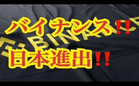 【仮想通貨リップルXRP情報局】バイナンス！！日本進出！！