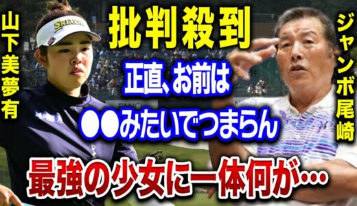 山下美夢有に批判殺到！？『つまらない、●●みたい』「もうあっち行けよ」優勝争い常連のスーパースターが炎上してしまった理由とは…。