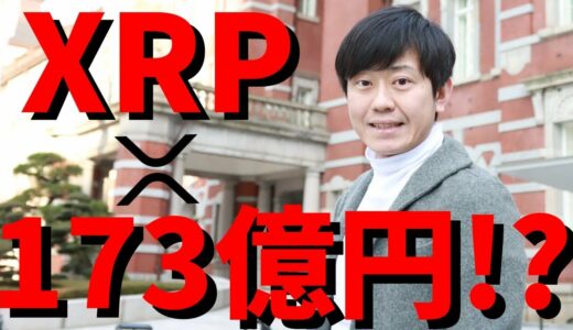 【仮想通貨】リップル(XRP)リップルネットを利用したAirwallexが173億円の資金調達に成功！拡散で、今後価格は上昇していくのか？最新情報！