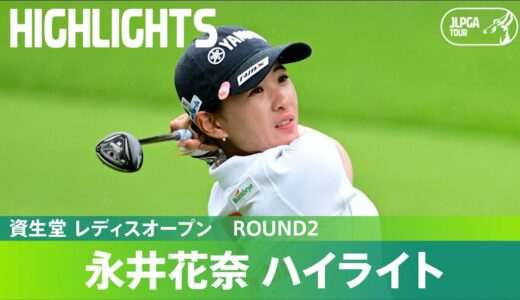 【Round2】永井花奈が単独首位に浮上！ ハイライト｜資生堂 レディスオープン