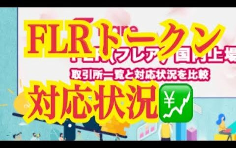 【仮想通貨リップルXRP情報局】FLRトークン対応状況！！